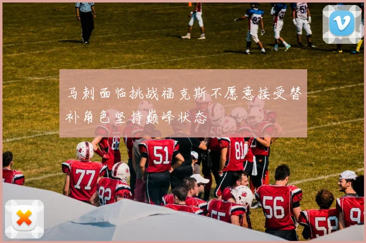 马刺面临挑战福克斯不愿意接受替补角色坚持巅峰状态