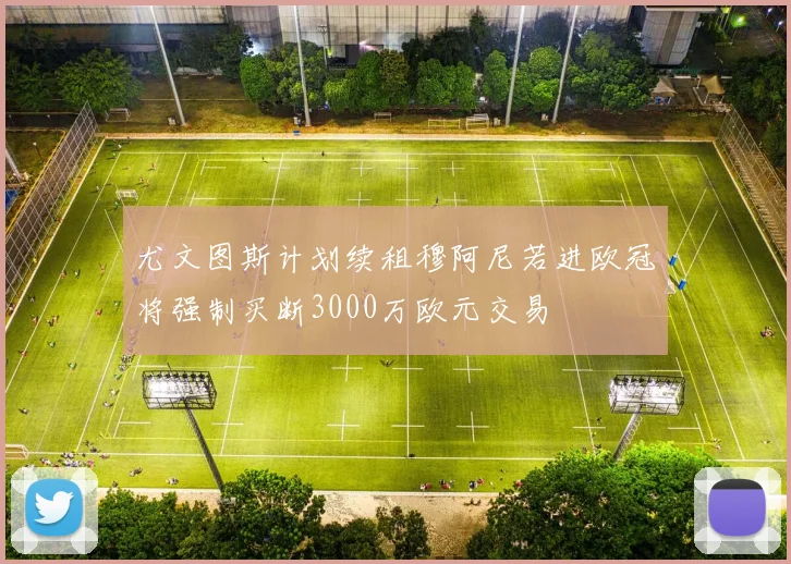 尤文图斯计划续租穆阿尼若进欧冠将强制买断3000万欧元交易