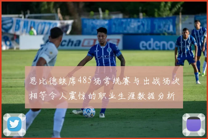 恩比德缺席485场常规赛与出战场次相等令人震惊的职业生涯数据分析