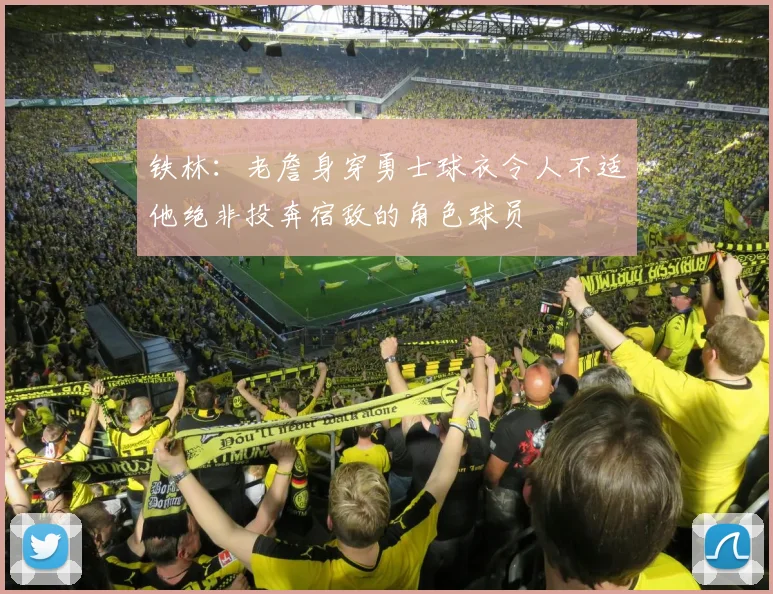 铁林：老詹身穿勇士球衣令人不适他绝非投奔宿敌的角色球员