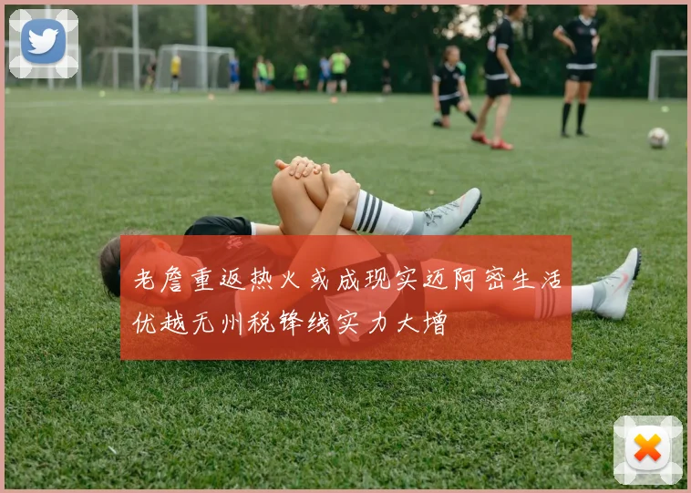 老詹重返热火或成现实迈阿密生活优越无州税锋线实力大增