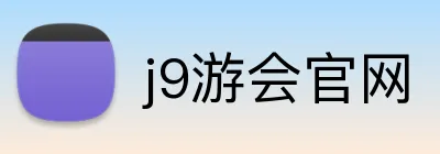 j9游会官网 logo